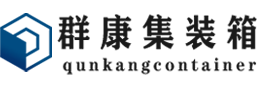 尧都集装箱 - 尧都二手集装箱 - 尧都海运集装箱 - 群康集装箱服务有限公司